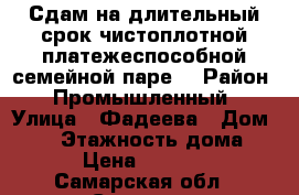 Сдам на длительный срок чистоплотной,платежеспособной семейной паре  › Район ­ Промышленный › Улица ­ Фадеева › Дом ­ 56 › Этажность дома ­ 9 › Цена ­ 11 000 - Самарская обл., Самара г. Недвижимость » Квартиры аренда   . Самарская обл.,Самара г.